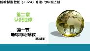 初中地理湘教版（2024）七年级上册（2024）第一节 地球与地球仪优质课教学ppt课件