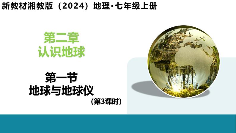 2.1 地球与地球仪(第3课时)-初中地理新教材七年级上册 同步教学课件(湘教版2024)01