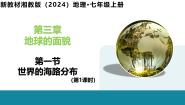 湘教版（2024）第三章 地球的面貌第一节 世界的海陆分布精品教学ppt课件