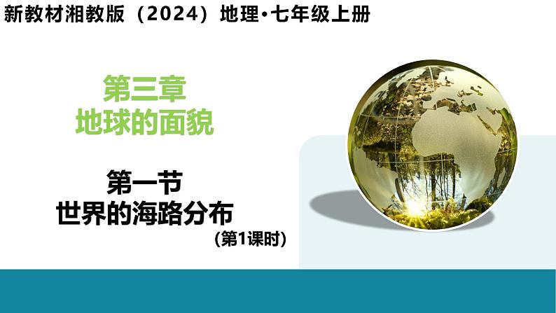 3.1 世界的海陆分布(第1课时)-初中地理新教材七年级上册 同步教学课件(湘教版2024)第1页