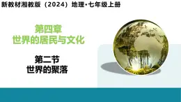 4.2 世界的聚落-初中地理新教材七年级上册 同步教学课件（湘教版2024）