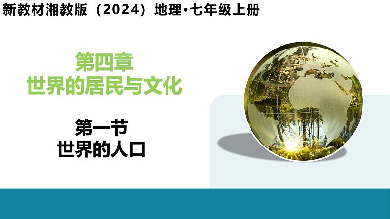 4.1 世界的人口-初中地理新教材七年级上册 同步教学课件(湘教版2024)第1页