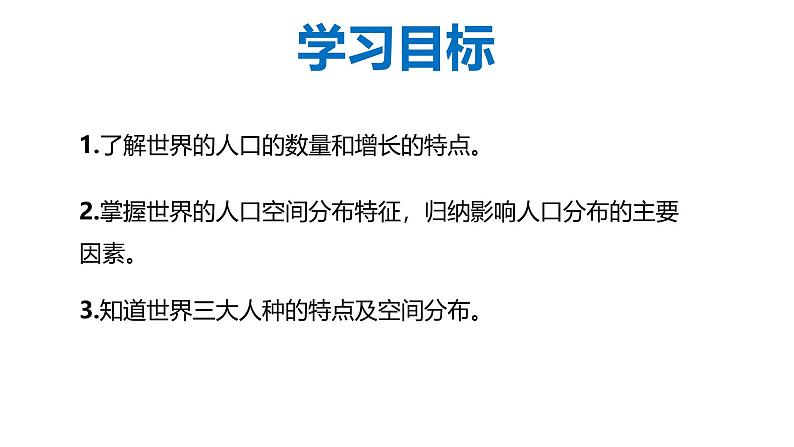 4.1 世界的人口-初中地理新教材七年级上册 同步教学课件(湘教版2024)第2页
