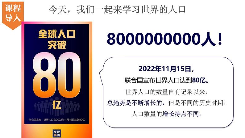 4.1 世界的人口-初中地理新教材七年级上册 同步教学课件(湘教版2024)第4页