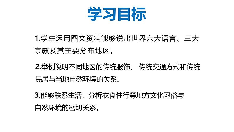 4.3 丰富多彩的世界文化-初中地理新教材七年级上册 同步教学课件(湘教版2024)第2页