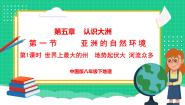 初中第一节 亚洲的自然环境教课内容ppt课件
