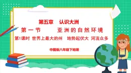 5.1 亚洲的自然环境 第1课时（课件）-2024-2025学年八年级地理下学期中图版