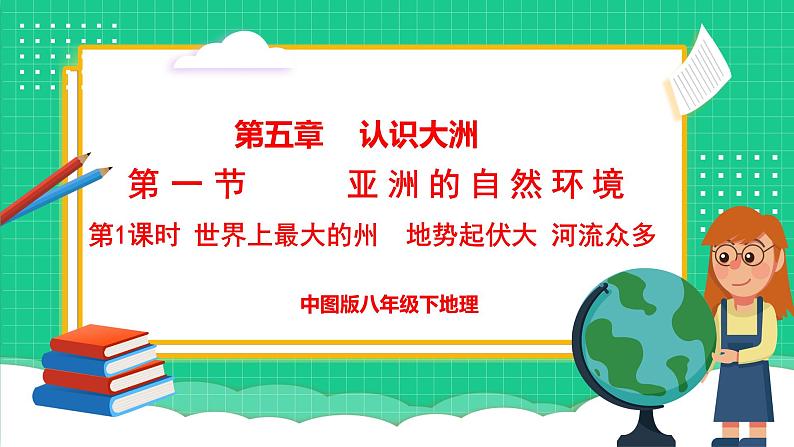 5.1 亚洲的自然环境 第1课时(课件)-2024-2025学年八年级地理下学期中图版第1页