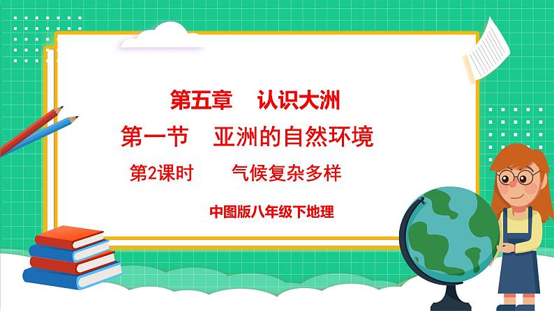 5.1 亚洲的自然环境 第2课时(课件)-2024-2025学年八年级地理下学期中图版第1页