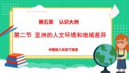 中图版（2024）八年级下册第二节 学习与探究——亚洲的人文环境和地域差异教案配套课件ppt