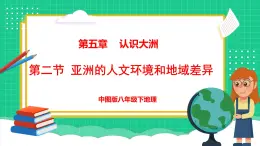 5.2 学习与探究——亚洲的人文环境和地域差异（课件）-2024-2025学年八年级地理下学期中图版