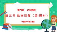 中图版（2024）八年级下册第三节 欧洲西部教课ppt课件