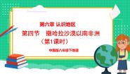初中地理中图版（2024）八年级下册第六章 认识地区第四节 撒哈拉以南非洲授课课件ppt