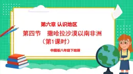 6.4 撒哈拉以南非洲 第1课时 （课件）-2024-2025学年八年级地理下学期中图版