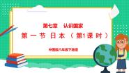 初中地理中图版（2024）八年级下册第一节 日本图文ppt课件