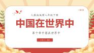 地理八年级下册第十章 中国在世界中备课ppt课件
