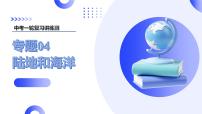 2025年中考地理一轮复习讲练测课件专题04  陆地和海洋（含答案）