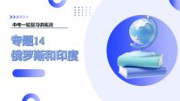 2025年中考地理一輪復(fù)習(xí)講練測課件專題14  俄羅斯和印度（含答案）