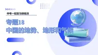 2025年中考地理一轮复习讲练测课件专题18 中国的地势、地形和气候（含答案）