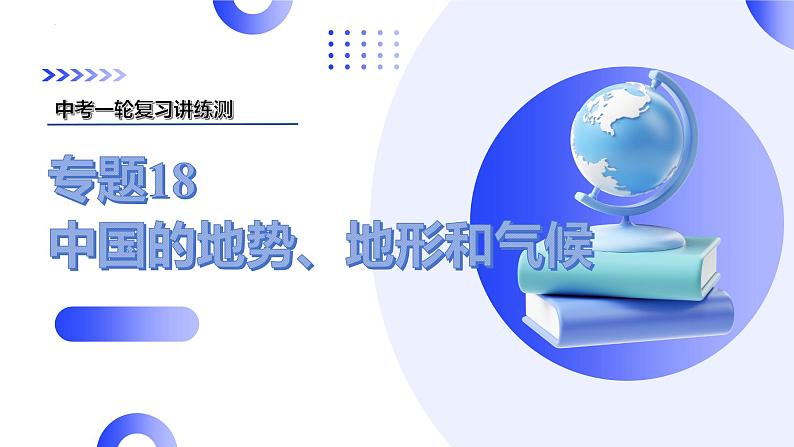 2025年中考地理一轮复习讲练测课件专题18 中国的地势、地形和气候(含答案)01