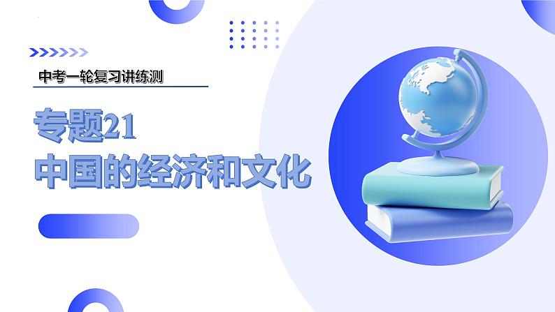 2025年中考地理一轮复习讲练测课件专题21 中国的经济和文化(含答案)第1页