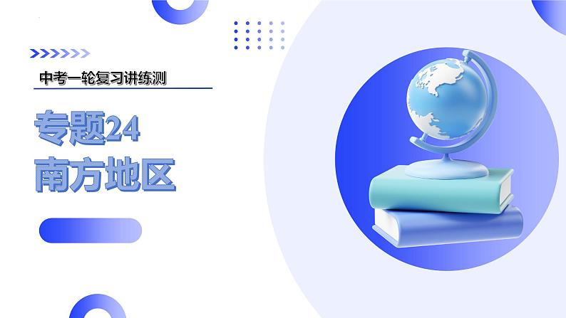 2025年中考地理一轮复习讲练测课件专题24 南方地区(含答案)01
