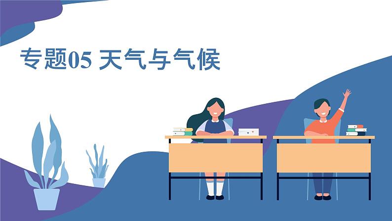 2025年中考地理一轮复习考点过关课件专题05 天气与气候(含解析)第1页