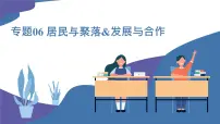 2025年中考地理一轮复习考点过关课件专题06 居民与聚落&发展与合作(含解析)