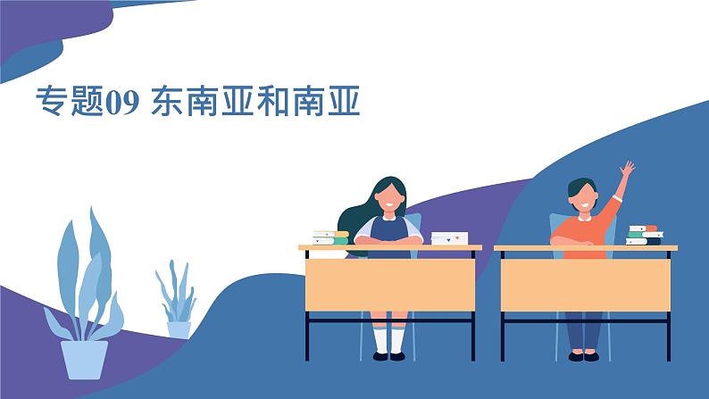 2025年中考地理一轮复习考点过关课件专题09 东南亚和南亚(含解析)第1页