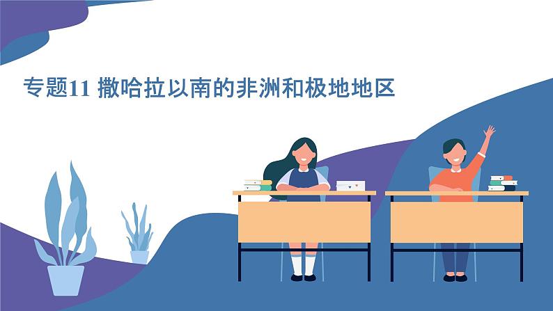 2025年中考地理一轮复习考点过关课件专题11 撒哈拉以南的非洲和极地地区(含解析)第1页