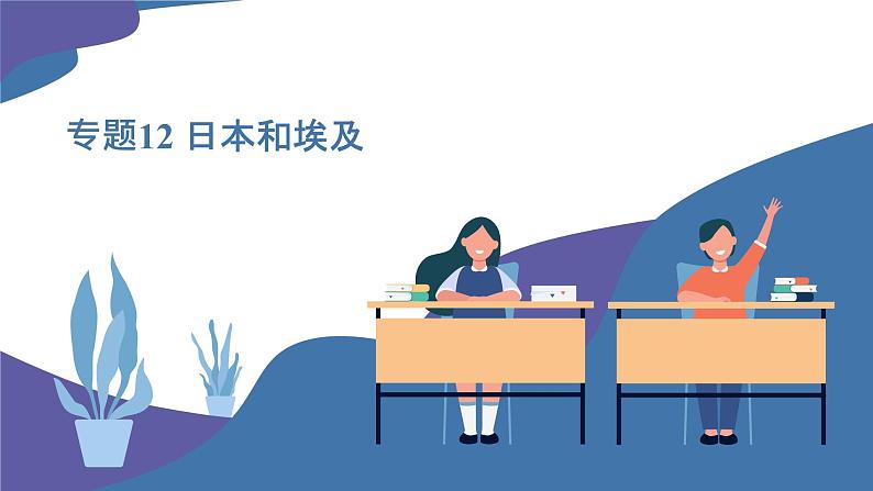 2025年中考地理一轮复习考点过关课件专题12 日本和埃及(含解析)第1页