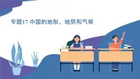 2025年中考地理一轮复习考点过关课件专题17 中国的地形、气候（含解析）