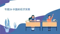 2025年中考地理一轮复习考点过关课件专题20 中国的经济发展（含解析）