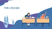 2025年中考地理一轮复习考点过关课件专题24 西北地区（含解析）