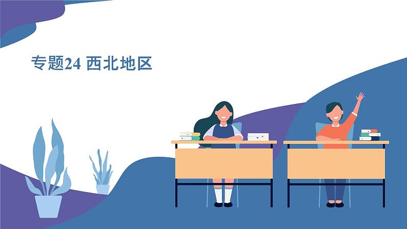 2025年中考地理一轮复习考点过关课件专题24 西北地区(含解析)01