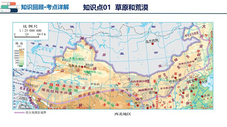 2025年中考地理一轮复习考点过关课件专题24 西北地区(含解析)06