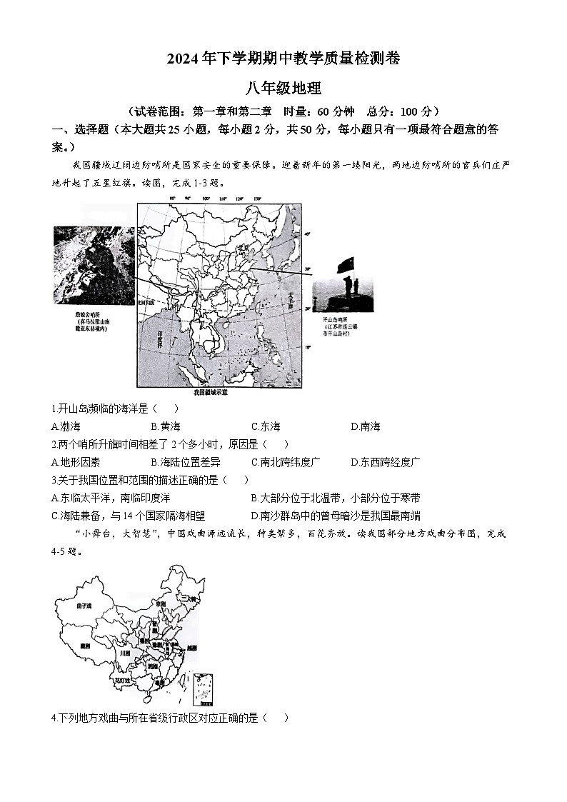 湖南省娄底市2024-2025学年八年级上学期期中地理试题(无答案)第1页