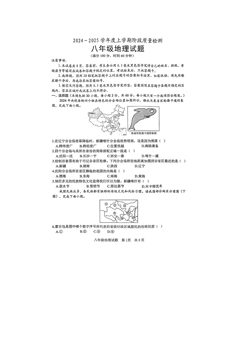 2024-2025日照岚山八上期中地理试卷第1页