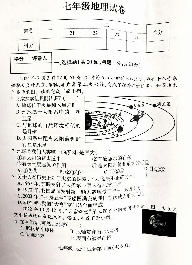河南省洛阳市伊滨区、瀍河回族区2024-2025学年七年级上学期期中地理试题第1页