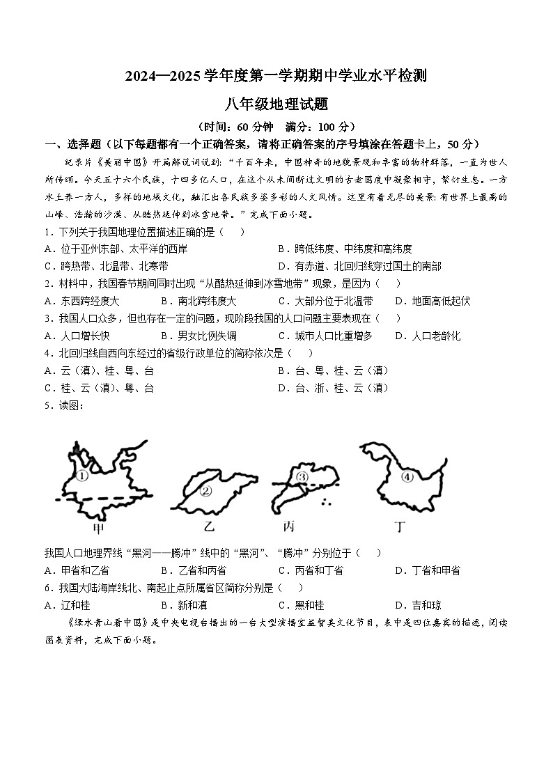 山东省聊城市莘县2024-2025学年八年级上学期期中地理试题第1页