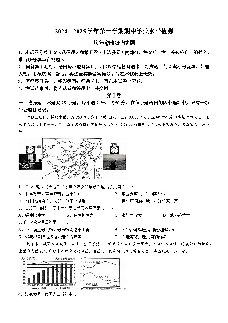 山东省聊城市冠县2024-2025学年八年级上学期期中地理试题(无答案)第1页