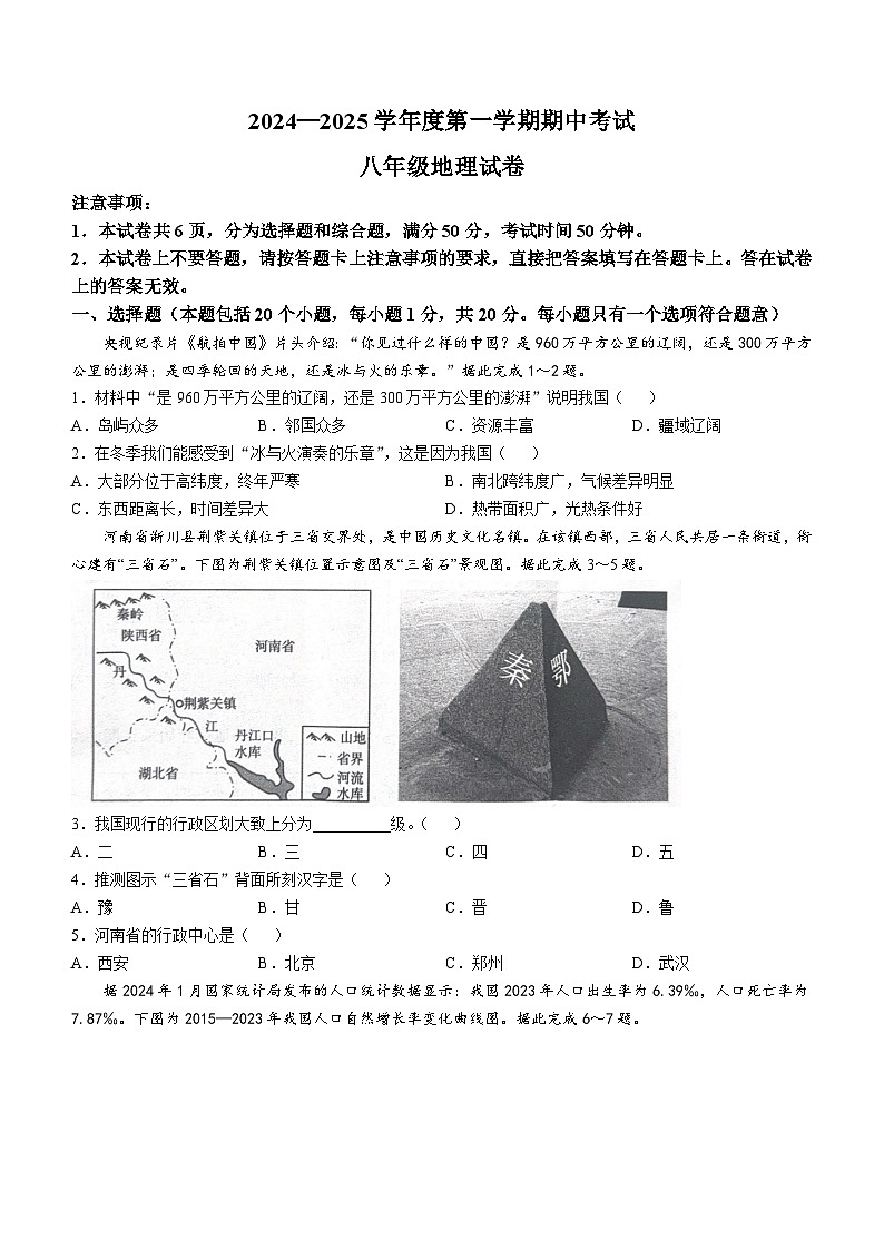 河南省商丘市夏邑县2024-2025学年八年级上学期期中地理试题01