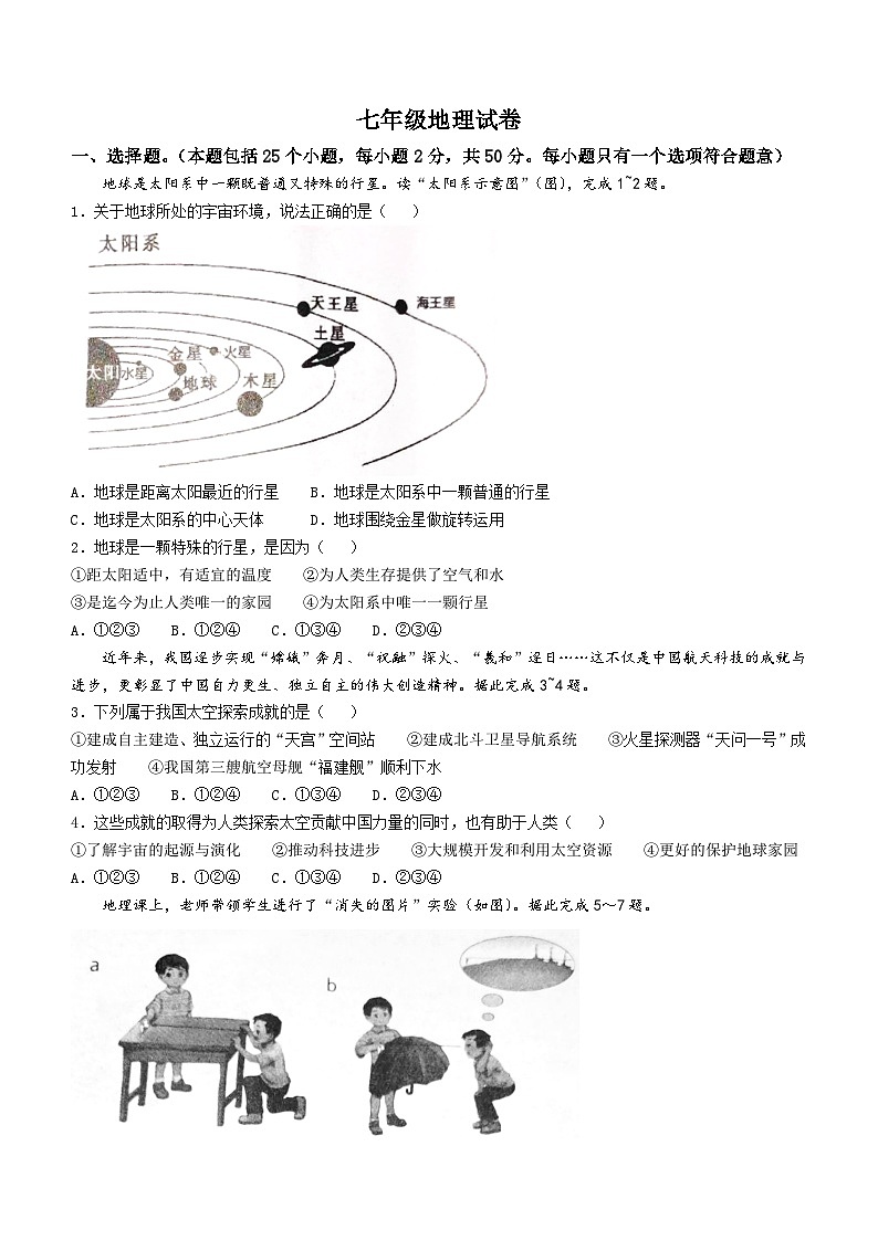 河南省洛阳市洛龙区2024-2025学年七年级上学期期中考试地理试卷(无答案)01