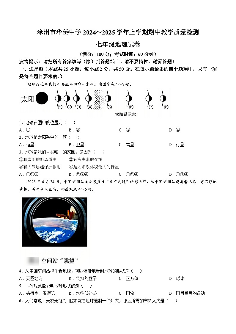 福建省漳州市华侨中学2024-2025学年七年级上学期中地理试题(无答案)第1页