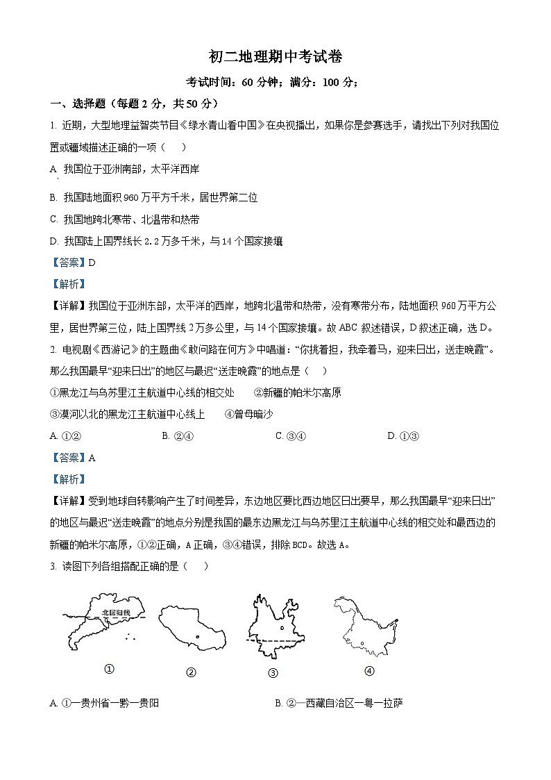 解析:湖南省衡阳市祁东县砖塘镇中学2024-2025学年八年级上学期期中地理试题(解析版)第1页