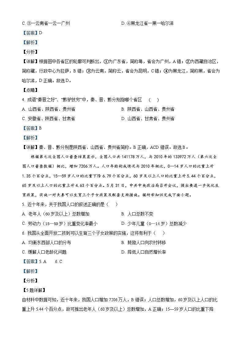 解析:湖南省衡阳市祁东县砖塘镇中学2024-2025学年八年级上学期期中地理试题(解析版)第2页