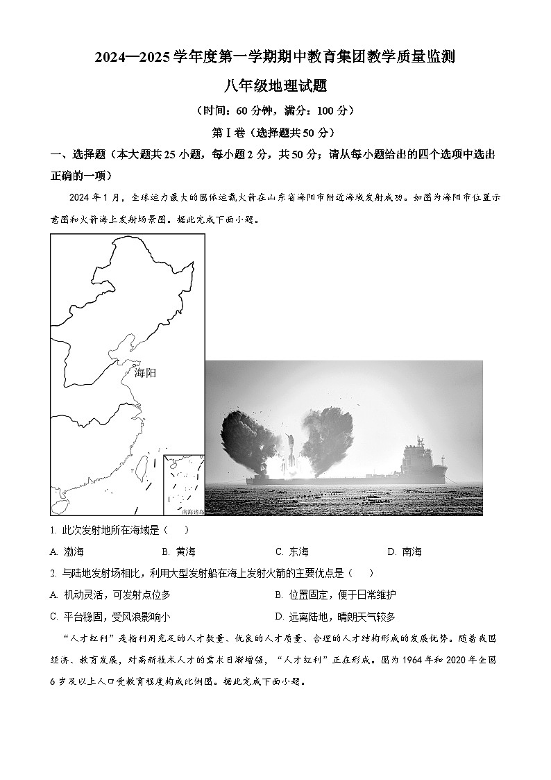 解析:山东省滨州市博兴县2024-2025学年八年级上学期期中地理试题(原卷版)01