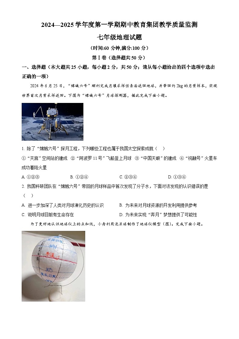 解析:山东省滨州市博兴县2024-2025学年七年级上学期期中地理试题(原卷版)01