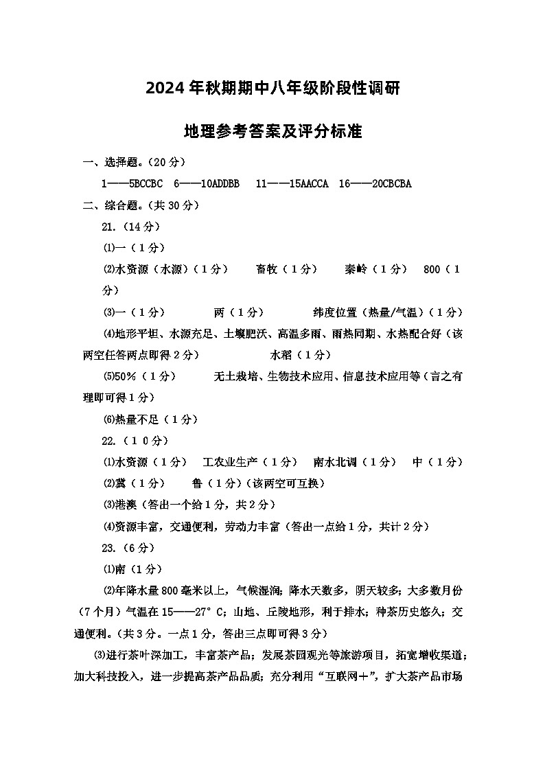 八年级地理评分标准及答案阶段性调研第1页