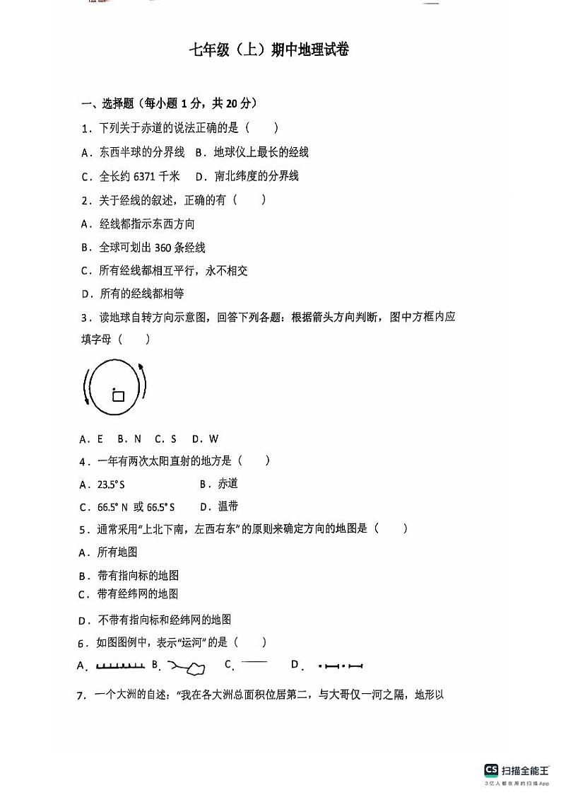 安徽省潜山市北片学校联考2024-2025学年七年级上学期期中地理试题01